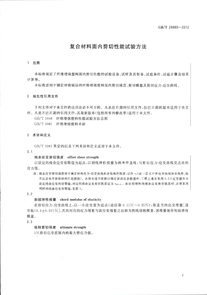 GB/T 28889-2012 标准预览