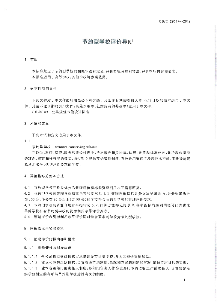 GB/T 29117-2012 标准预览
