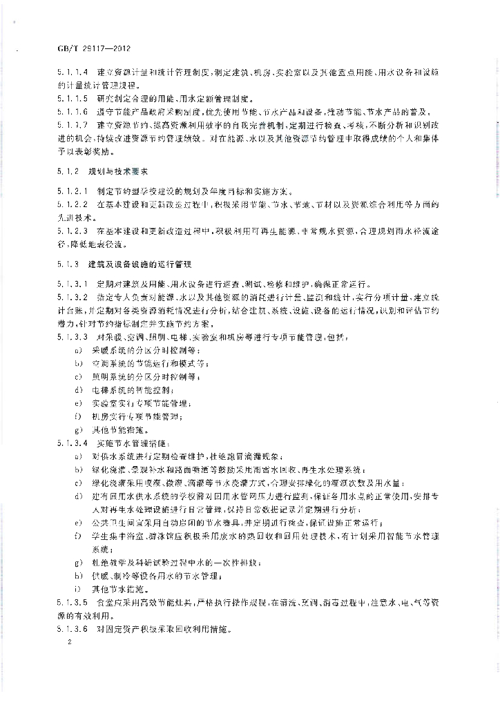 GB/T 29117-2012 标准预览