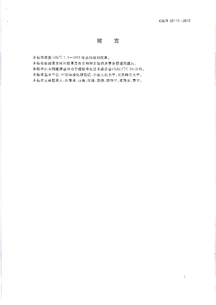 GB/T 29117-2012 标准预览