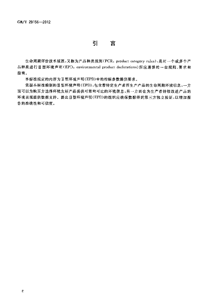 GB/T 29156-2012 标准预览