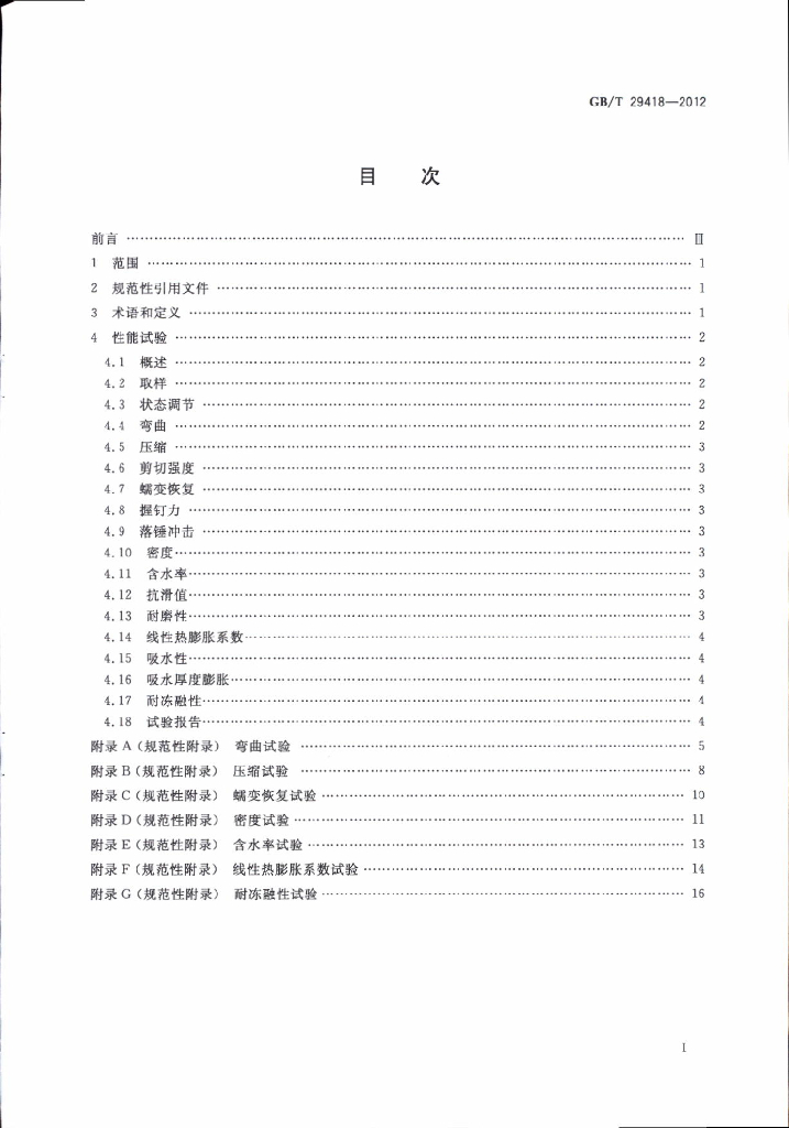 GB/T 29418-2012 标准预览