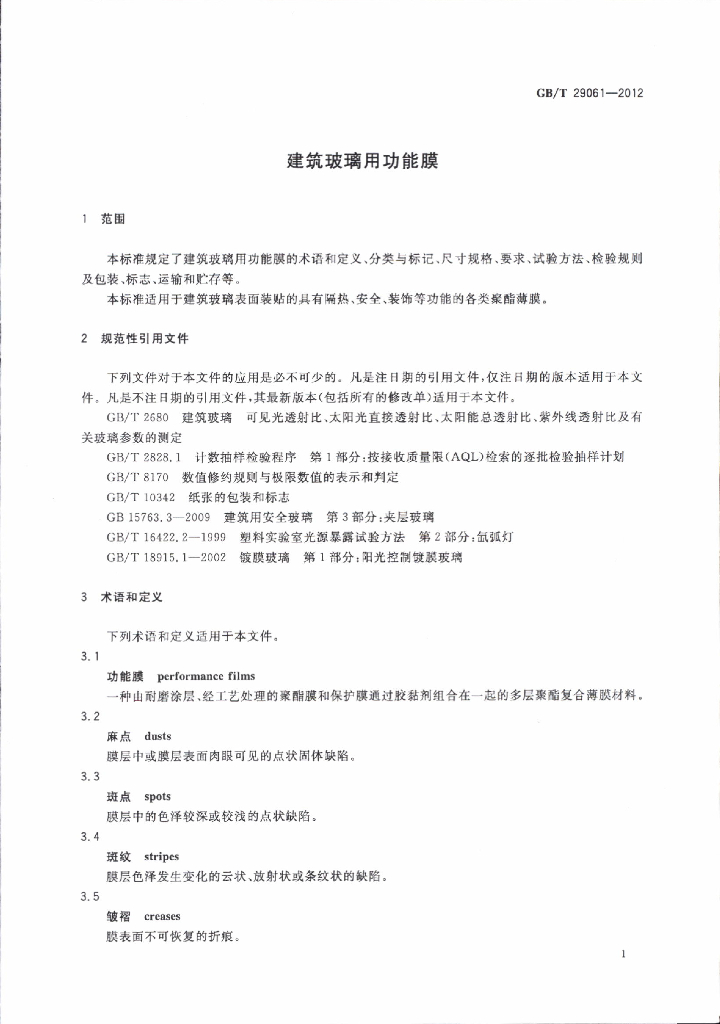 GB/T 29061-2012 标准预览