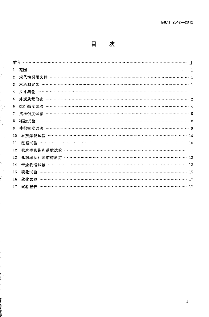 GB/T 2542-2012 标准预览