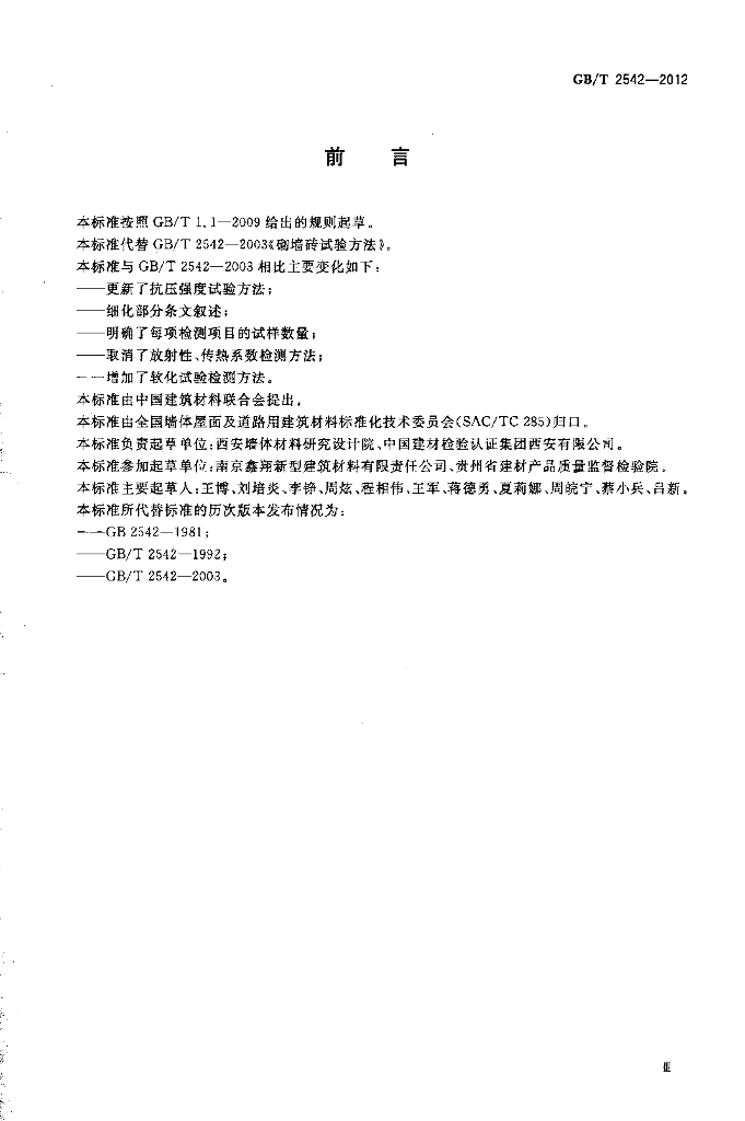 GB/T 2542-2012 标准预览