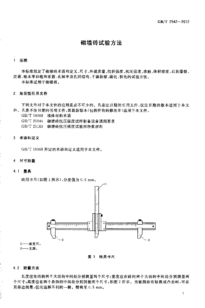 GB/T 2542-2012 标准预览
