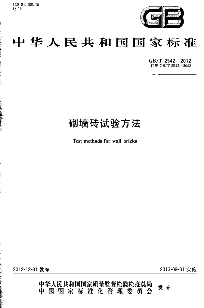 GB/T 2542-2012 标准预览