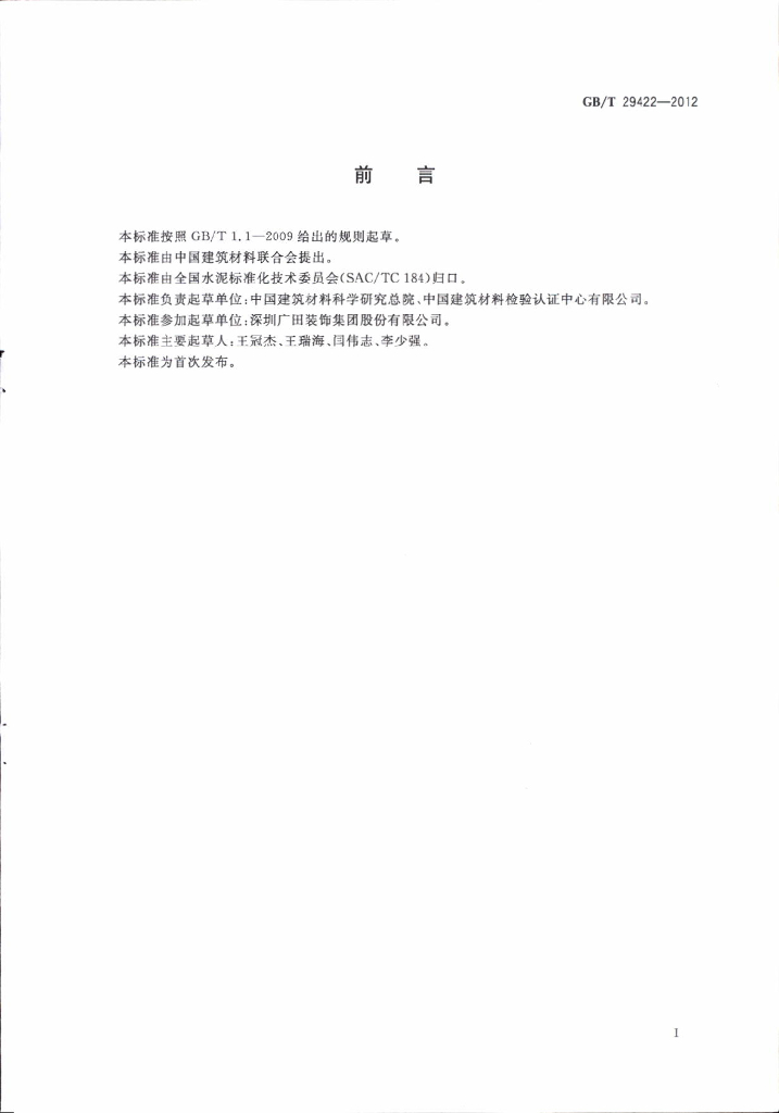 GB/T 29422-2012 标准预览