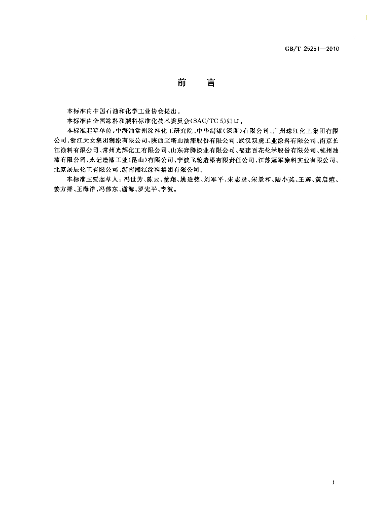 GB/T 25251-2010 标准预览