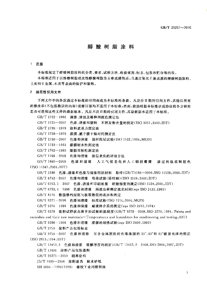 GB/T 25251-2010 标准预览