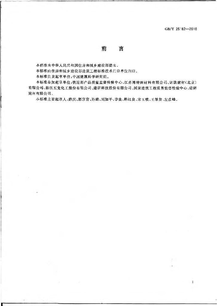 GB/T 25182-2010 标准预览
