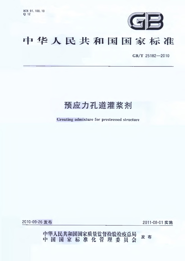 GB/T 25182-2010 标准预览