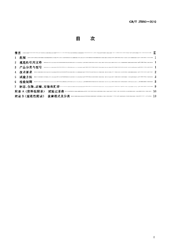 GB/T 25650-2010 标准预览