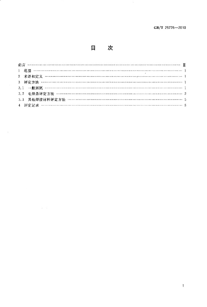 GB/T 25776-2010 标准预览