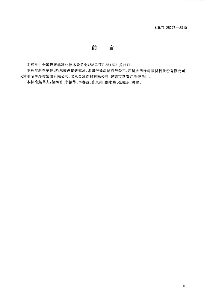 GB/T 25776-2010 标准预览