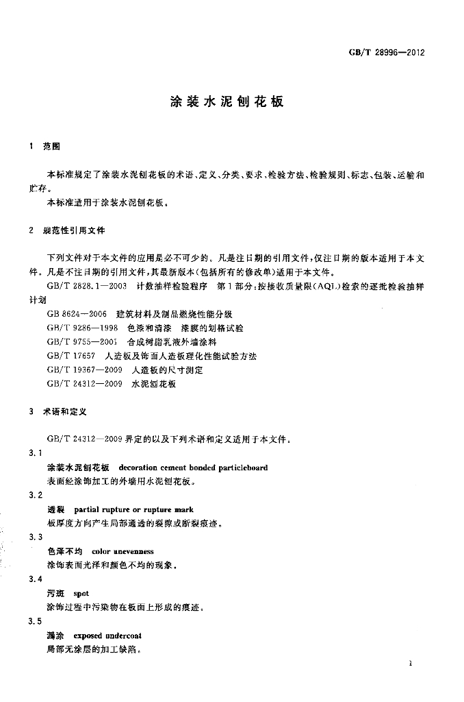 GB/T 28996-2012 标准预览