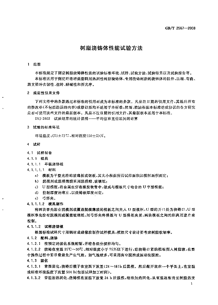 GB/T 2567-2008 标准预览