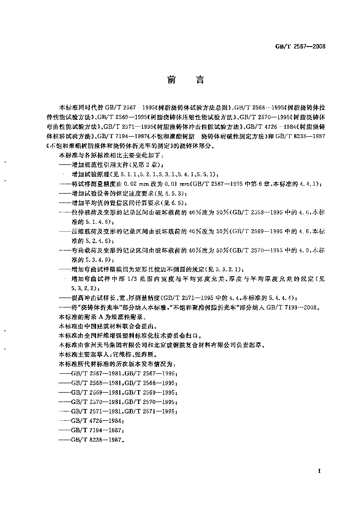 GB/T 2567-2008 标准预览