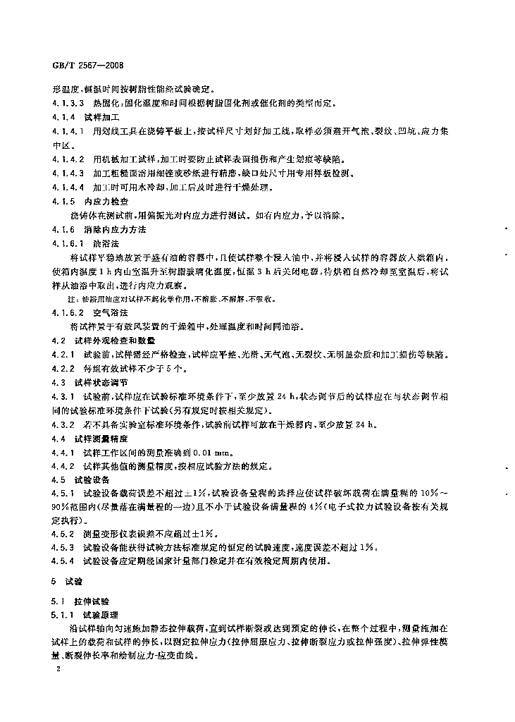 GB/T 2567-2008 标准预览