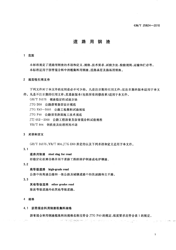 GB/T 25824-2010 标准预览
