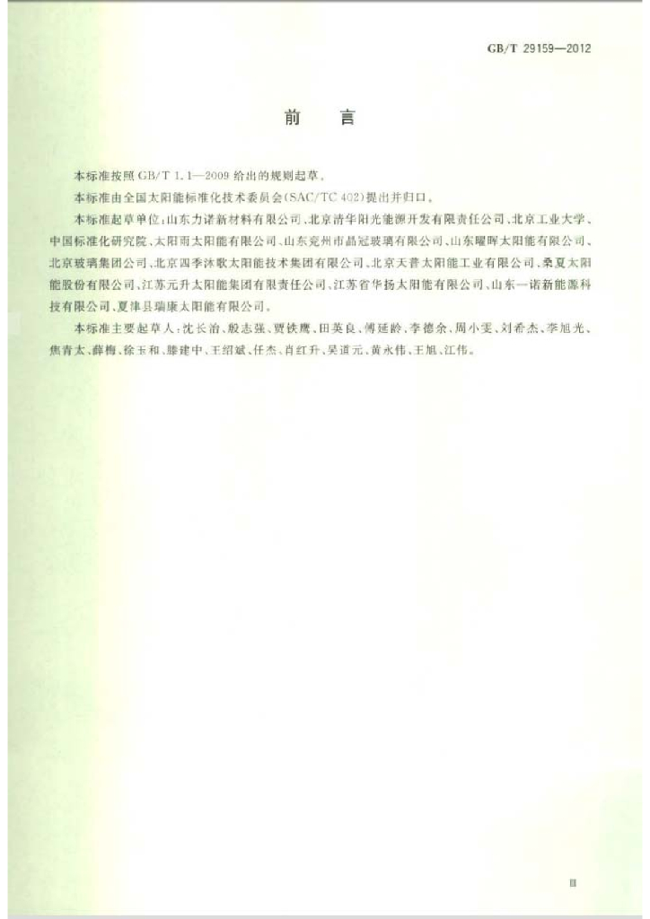 GB/T 29159-2012 标准预览