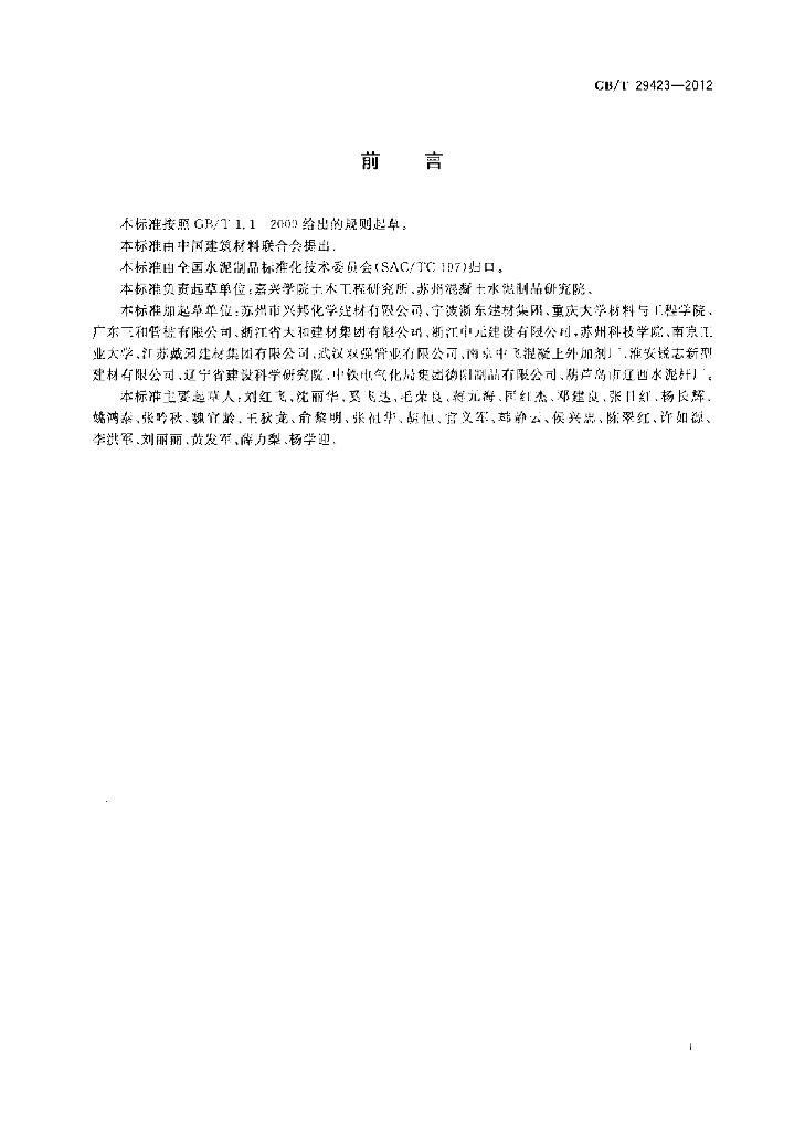 GB/T 29423-2012 标准预览