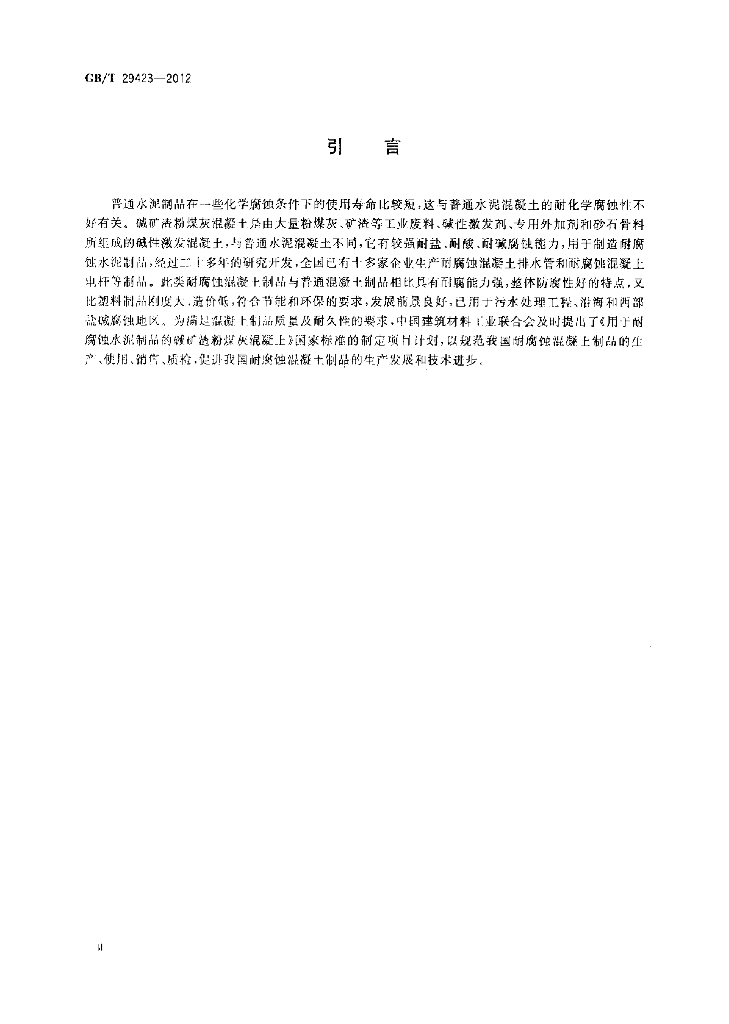 GB/T 29423-2012 标准预览