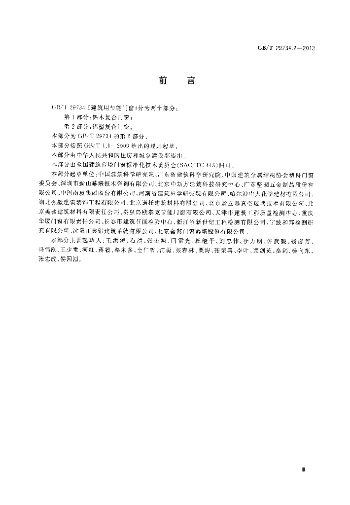 GB/T 29734.2-2013 标准预览