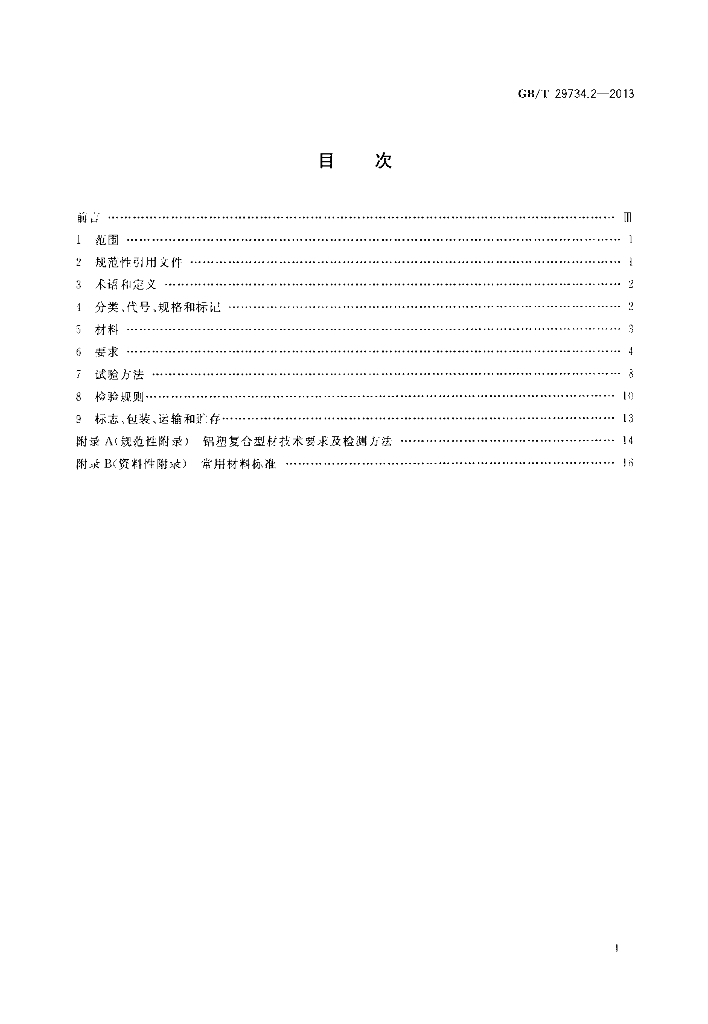 GB/T 29734.2-2013 标准预览
