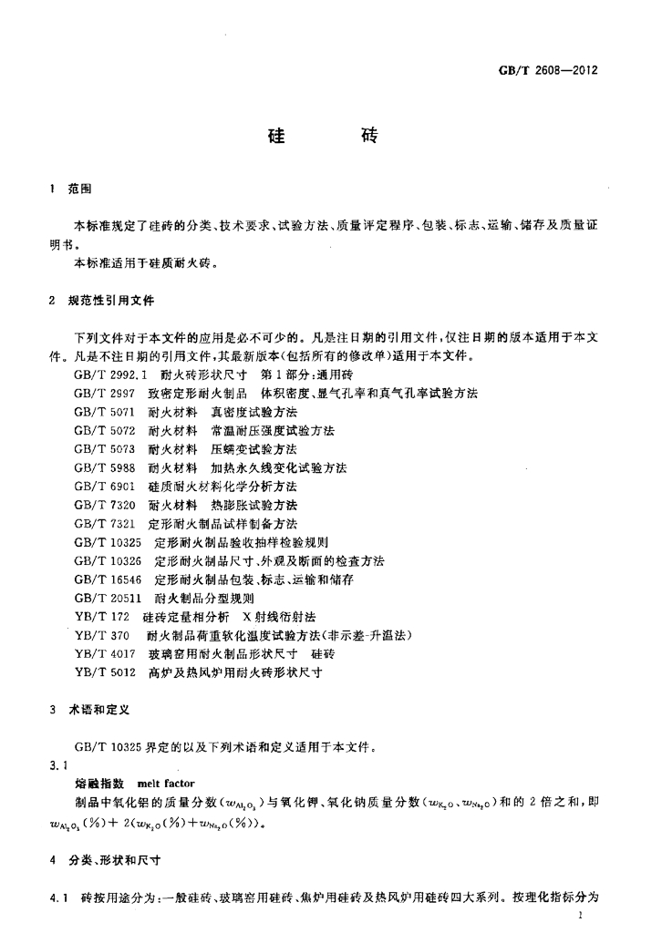 GB/T 2608-2012 标准预览