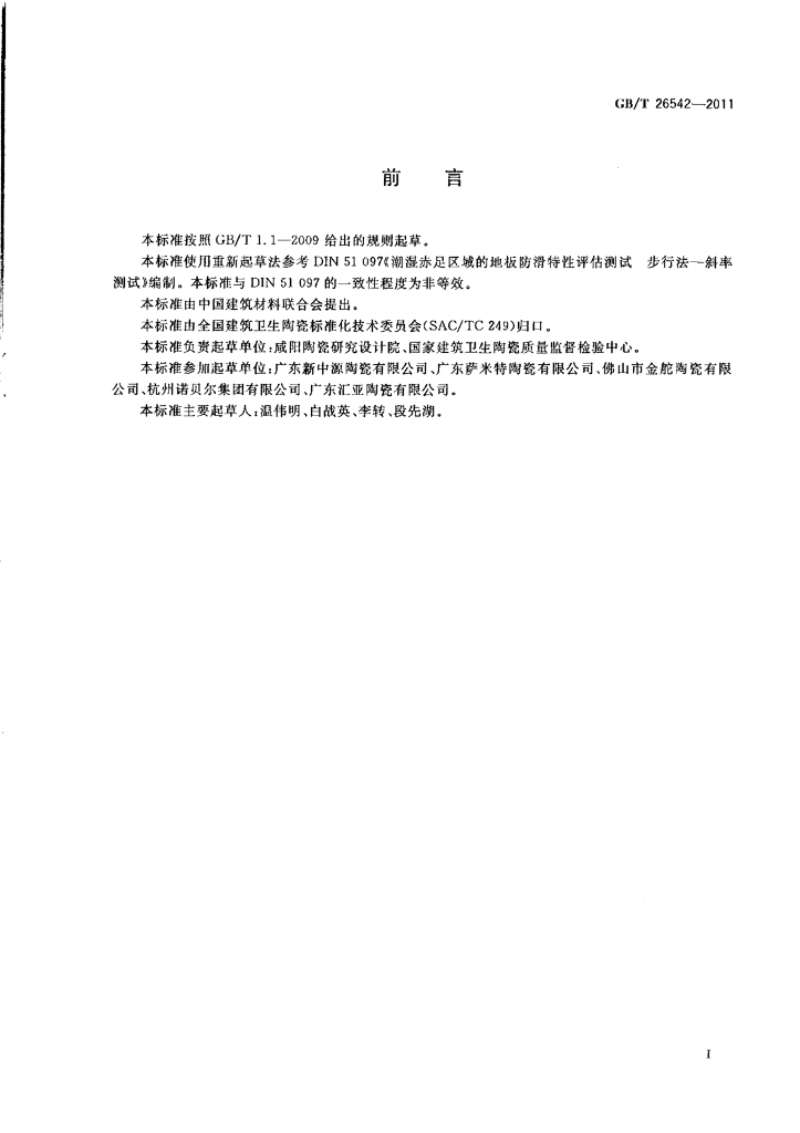 GB/T 26542-2011 标准预览