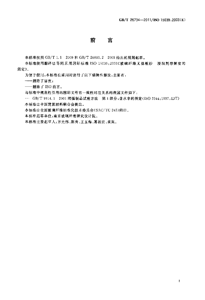 GB/T 26734-2011 标准预览