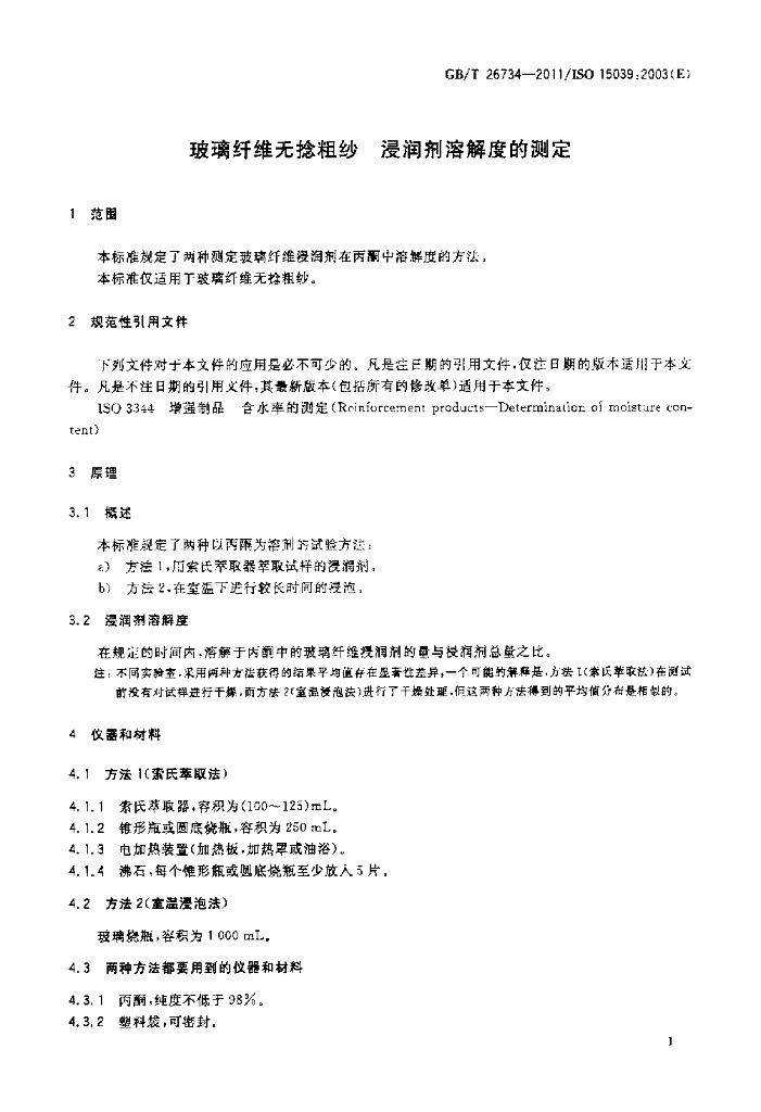 GB/T 26734-2011 标准预览