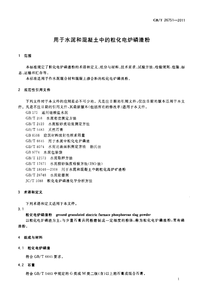 GB/T 26751-2011 标准预览