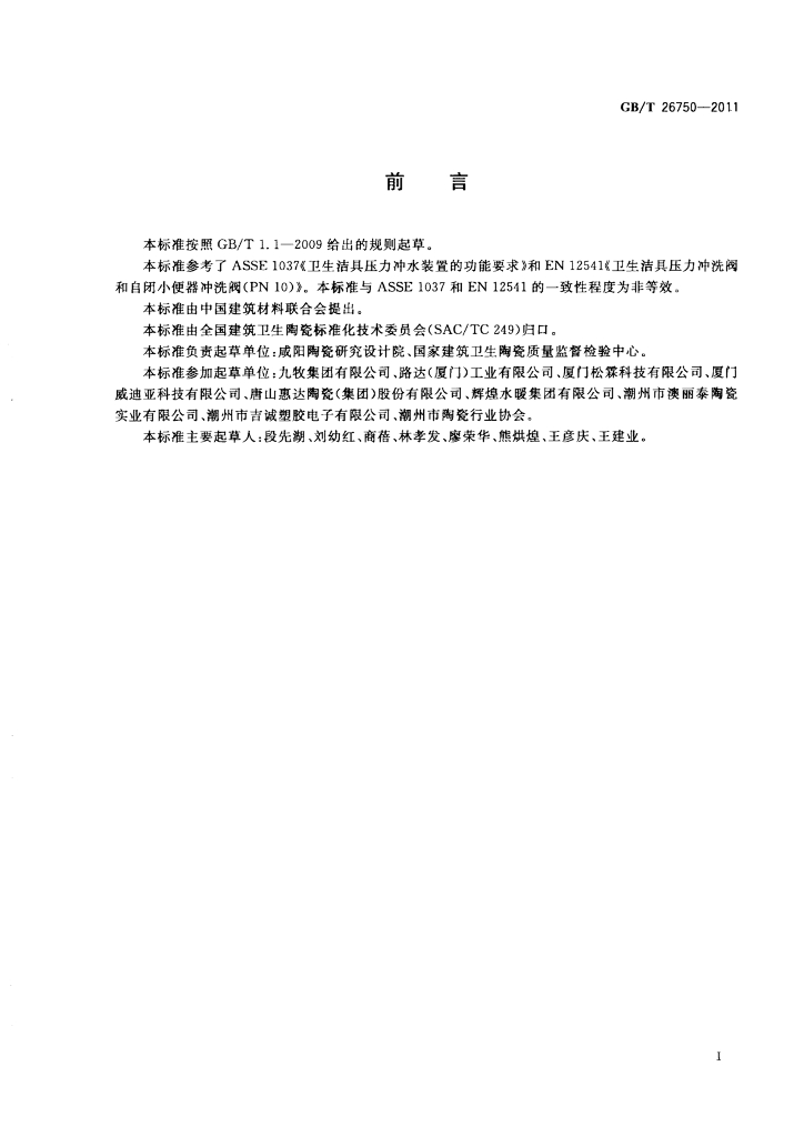 GB/T 26750-2011 标准预览