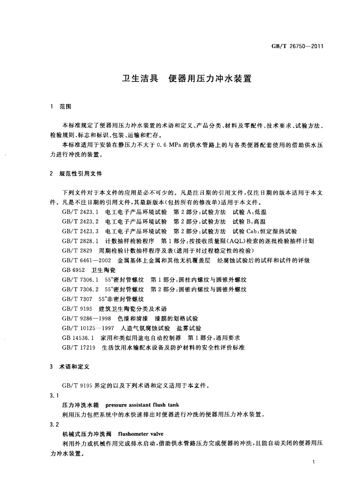 GB/T 26750-2011 标准预览