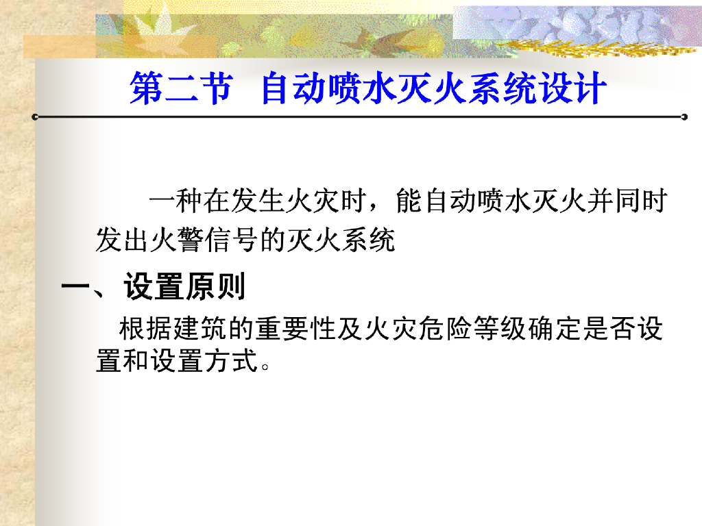 建筑给排水_自动喷淋系统