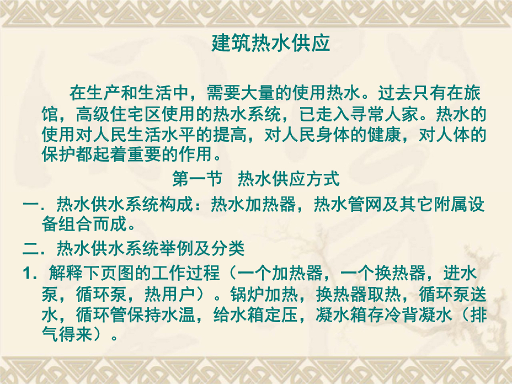 建筑热水供应及高层建筑给排水系统