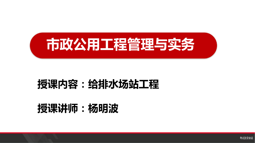 市政工程管理与实务_给排水场站工程