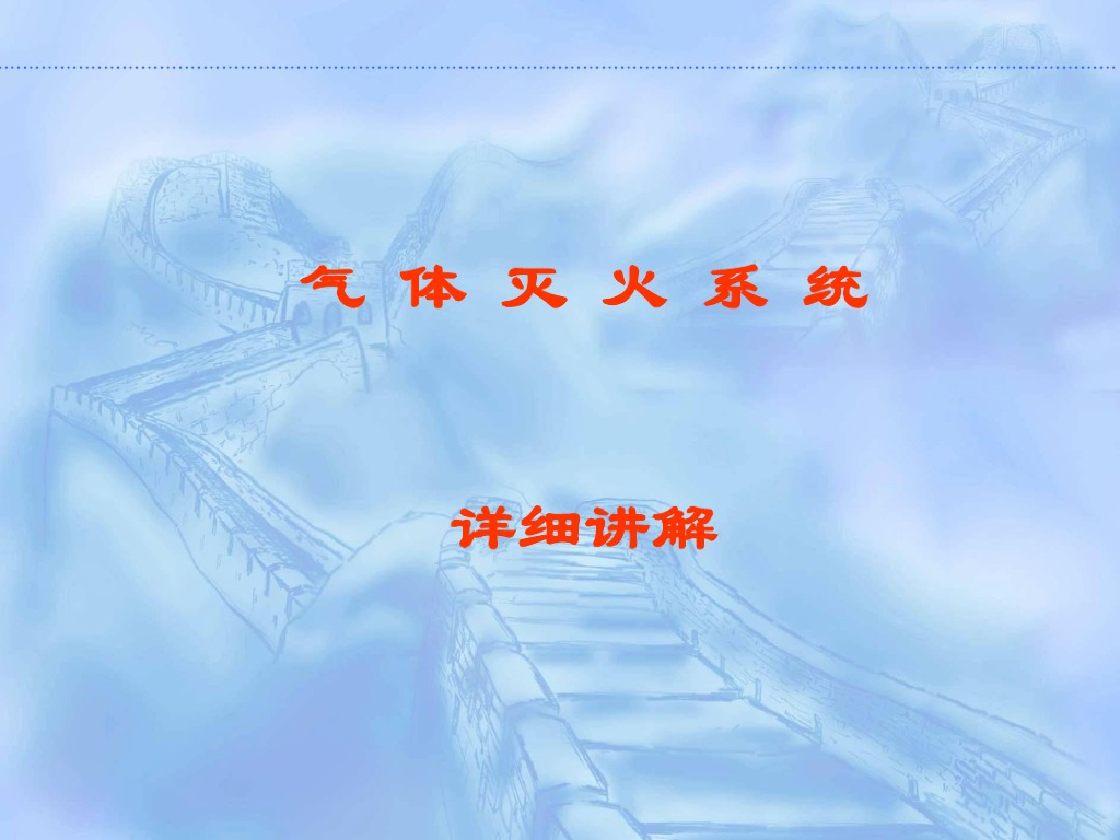 气体灭火系统详细介绍