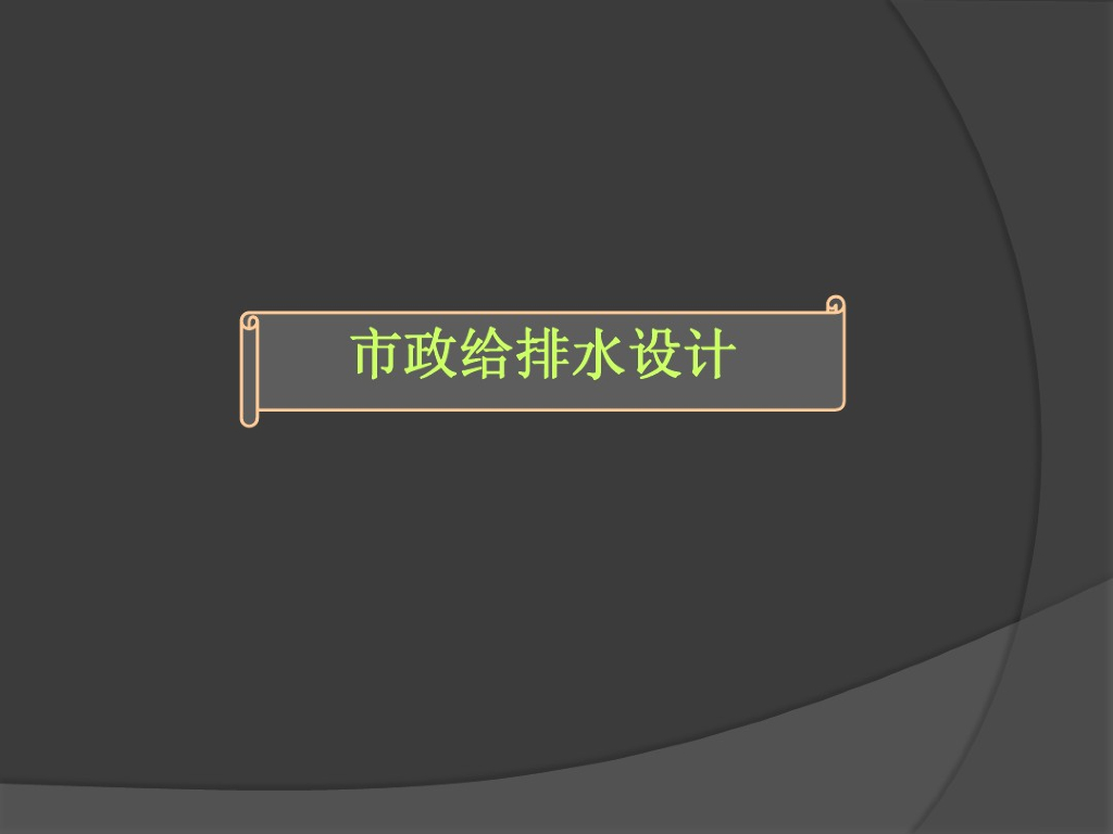 市政给排水设计详解（PPT共62页）