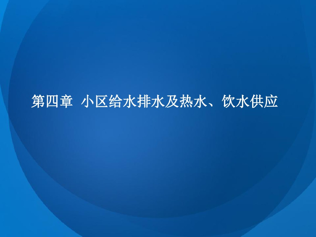 小区给水排水及热水、饮水供应