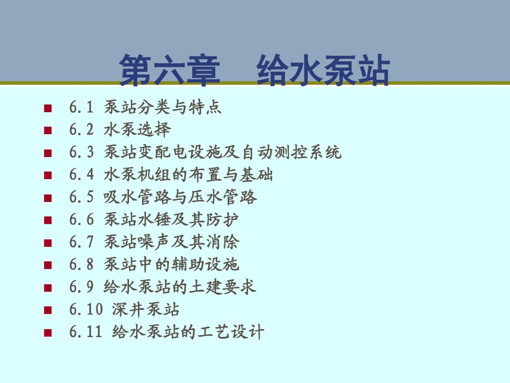 新手教学水泵与水泵站