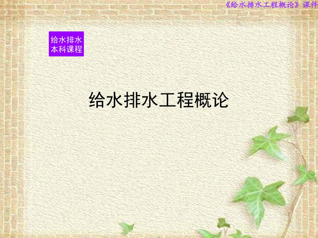 给水排水管道系统（67页）