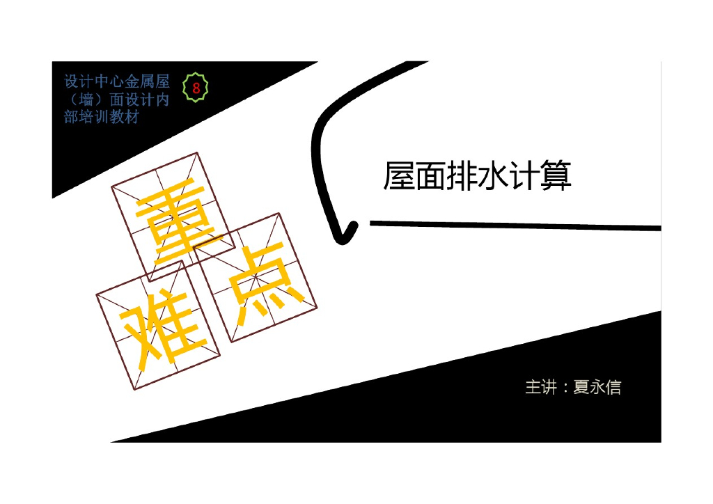 建筑给排水_屋面排水计算