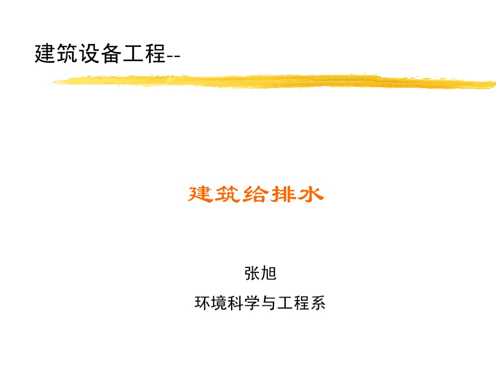 建筑给排水课件211页详解（清华大学）