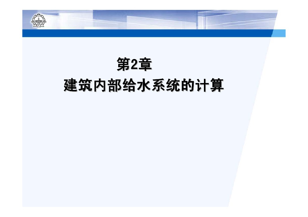 建筑内部给排水计算（47页）