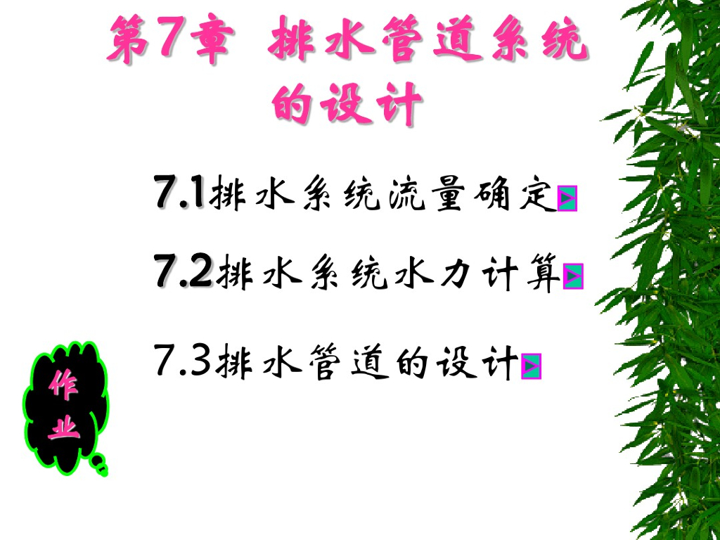 排水管道系统流量与水力计算