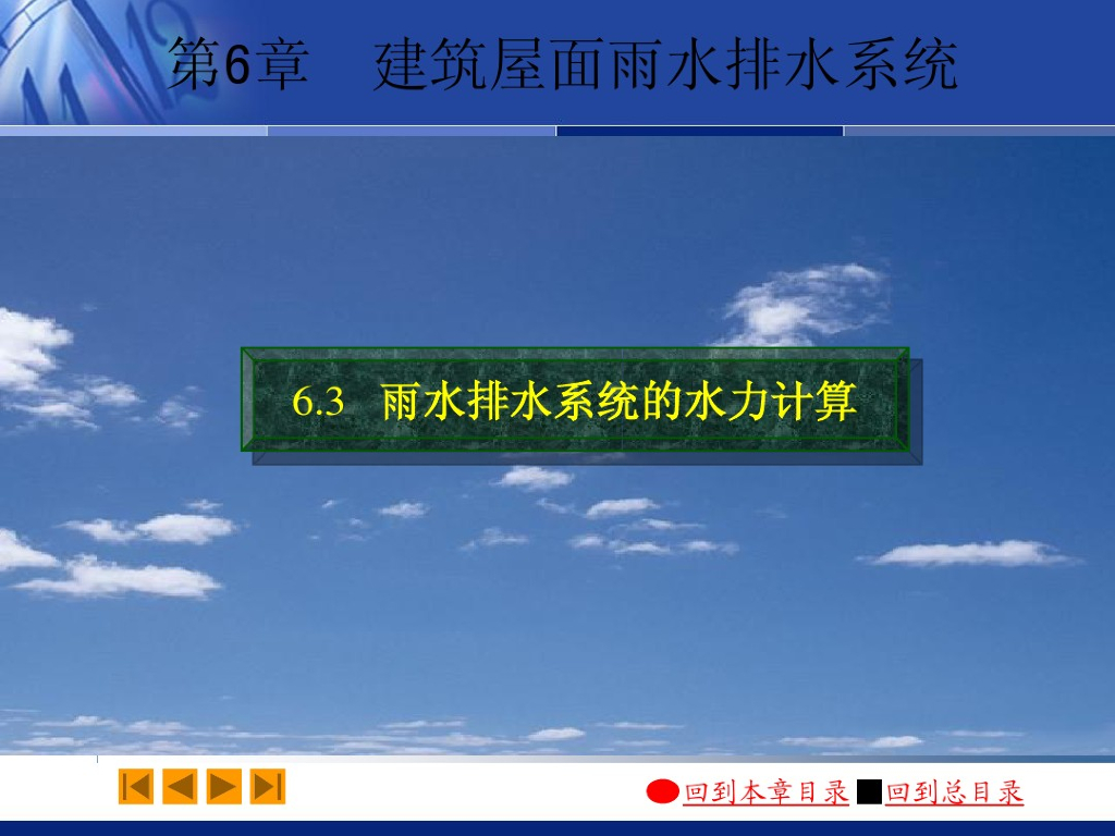 雨水排水系统的水力计算