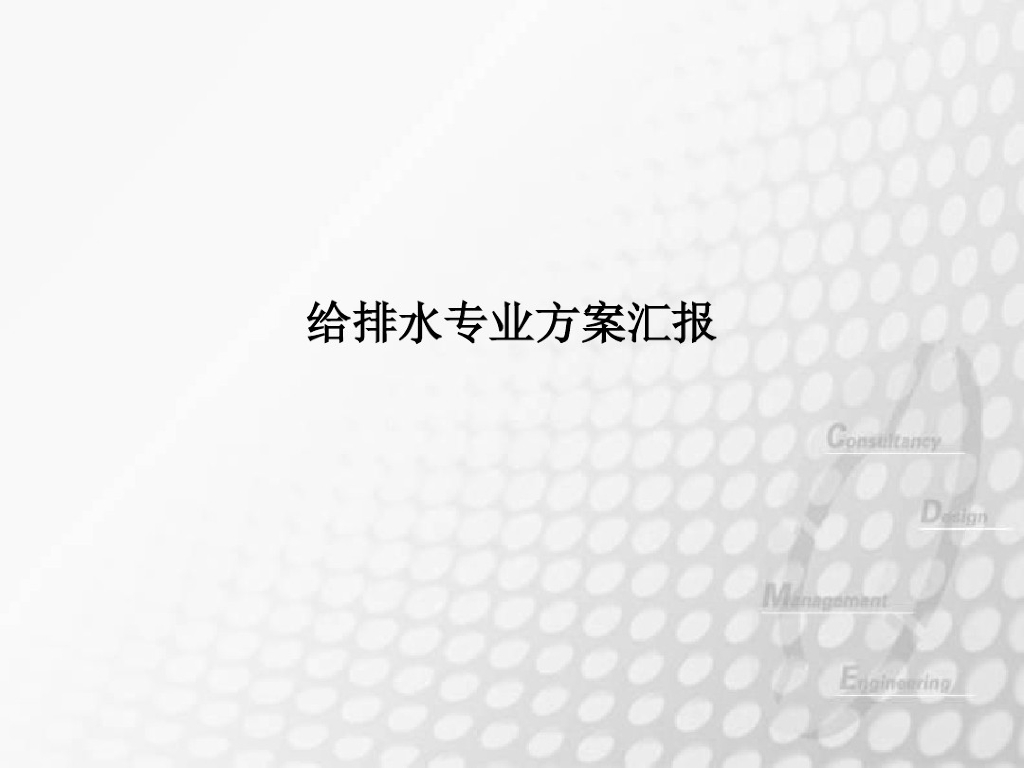 超高层建筑给排水设计方案讲座